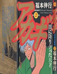 Tohai Densetsu Akagi